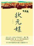 叶广芩：状元媒