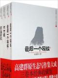 高建群：最后一个匈奴