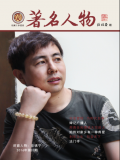 《著名人物》第六期