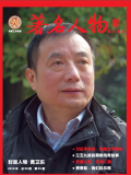 《著名人物》第七期
