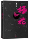贾平凹：极花