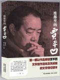 孙见喜：废都里的贾平凹