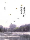 叶广芩：去年天气旧亭台