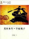 李西岐：黄河水车·羊皮筏子