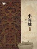 关中牛：半阁城