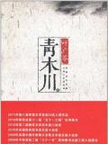 叶广芩：青木川