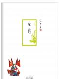 叶广芩：琢玉记