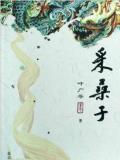 叶广芩：采桑子