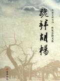 孙见喜：跪拜胡杨
