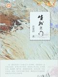 高建群：生我之门