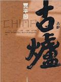 贾平凹：古炉