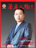 《著名人物》第八期