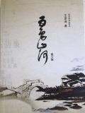 王彦涛:五色山河