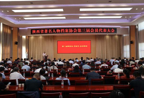 陕西省著名人物档案协会第三届会员代表大会在西安召开  李富生当选协会会长