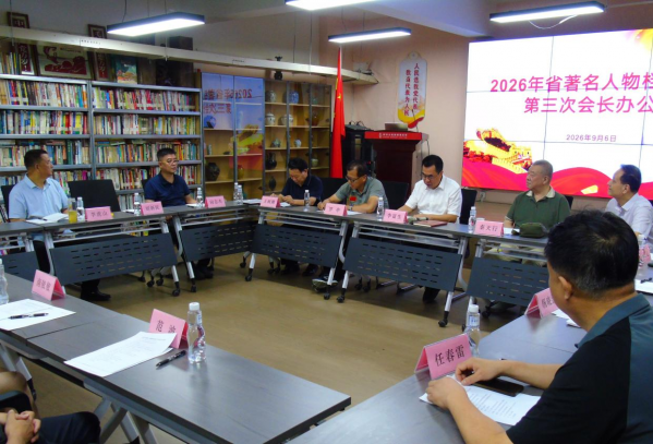 省著名人物档案协会召开2026年第三次会长办公会